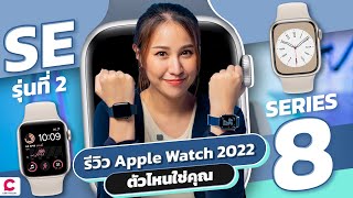 รีวิว Apple Watch series 8 กับ Apple Watch SE ซื้อแบบไหนดีนะ ? l Ceemeagain