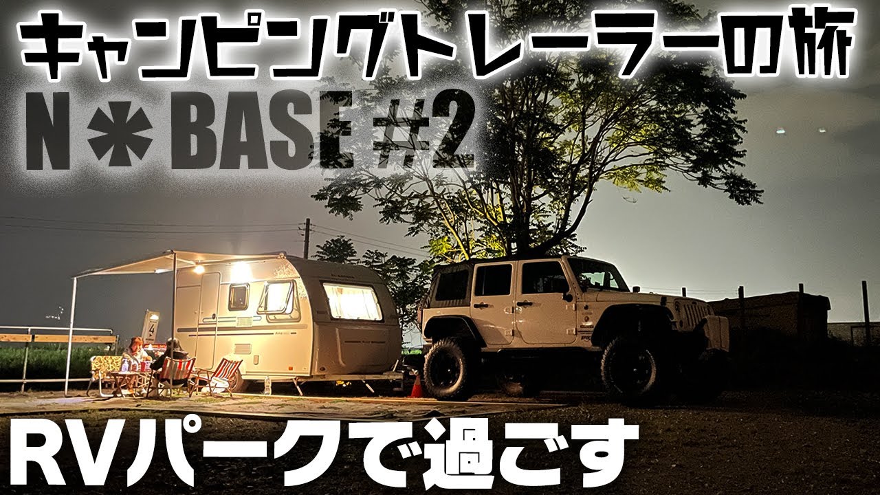 初rvパークでキャンピングトレーラーでの過ごし方 サイドオーニング最高 N Base施設紹介 Youtube