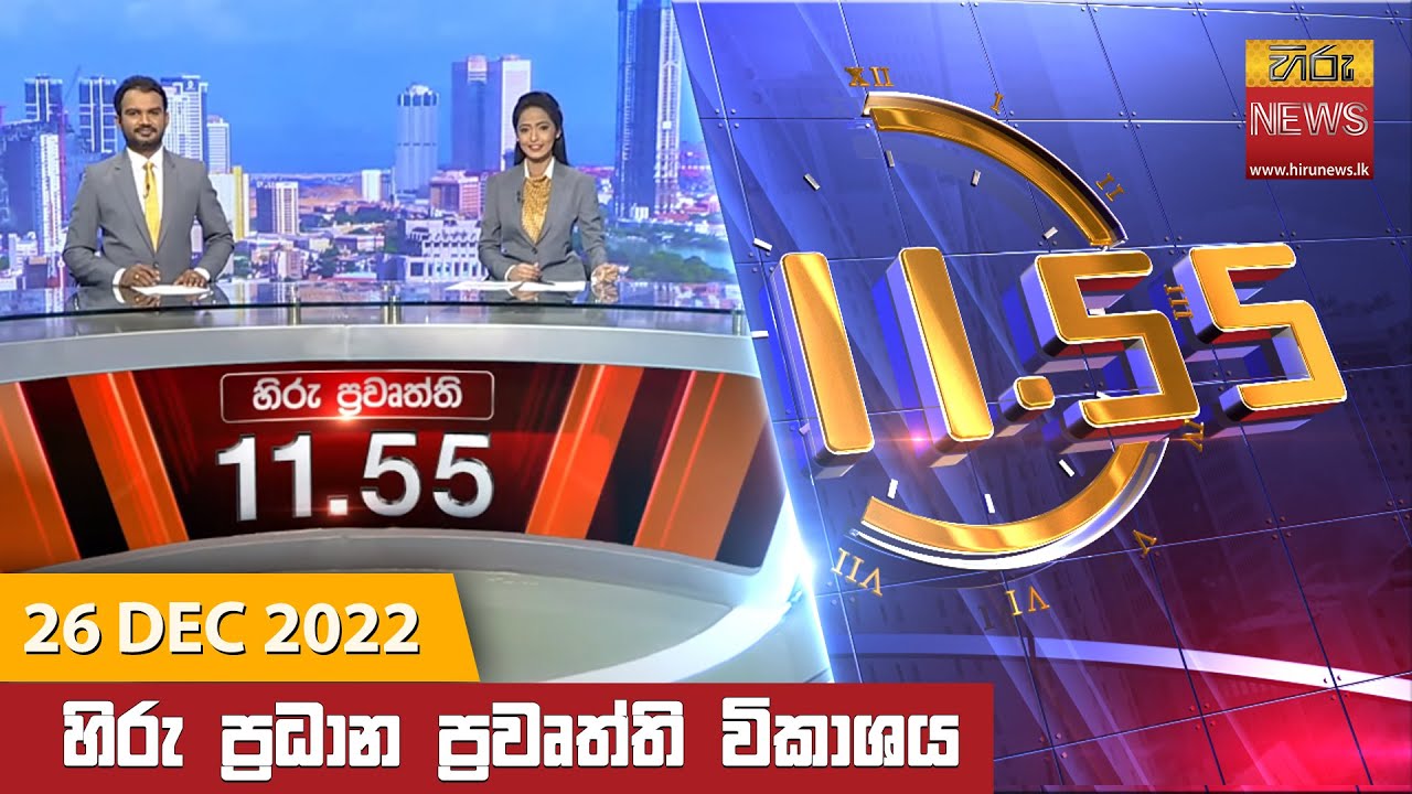 හිරු මධ්‍යාහ්න 11.55 ප්‍රධාන ප්‍රවෘත්ති ප්‍රකාශය - Hiru TV NEWS 11:55 AM Live | 2022-12-26