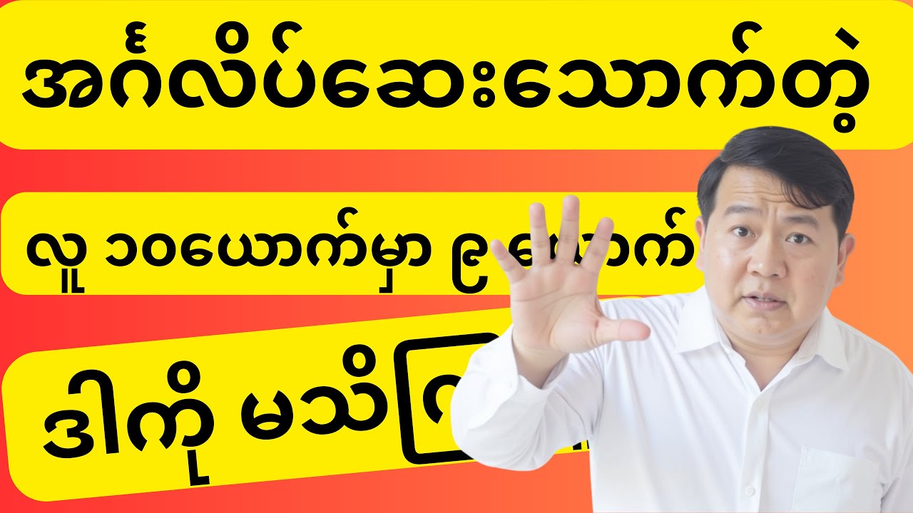အင်္ဂလိပ်ဆေးသောက်ရင် ဒီ (၅) ချက် လုံးဝမမှားပါနဲ့ (အသက်အန္တရာယ်ရှိနိုင်တယ်) ⚠️