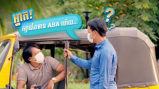 អ្ហាក! ស្មានតែមាន ABA Mobile ហើយ