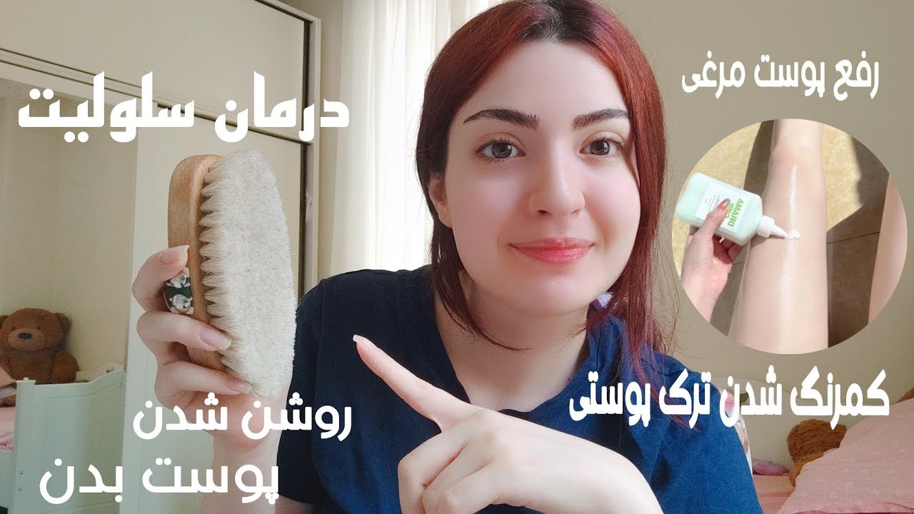 تجربه من از استفاده از برس بدن   |  Dry brush