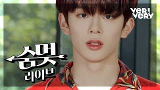 [숨멎라이브] VERIVERY (베리베리) - Tag Tag Tag