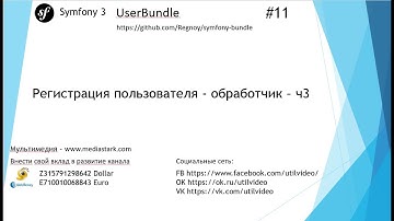 Регистрация пользователя - обработчик – ч3 - Symfony 3 (UserBundle #11)