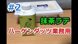 #2 ハーゲンダッツ業務用に何かちょい足しで美味しく食べよう【 抹茶ラテ】