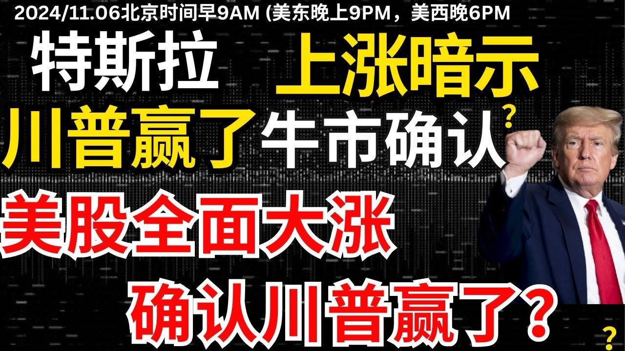 【特斯拉上涨】大选已经有答案了？美股大涨，特斯拉大涨暗示川普赢了？特斯拉酝酿第三波，美股全面上涨背后 #特斯拉#特斯拉股票 #美股 #股哥说美股  #tesla #马斯克 #美股复盘