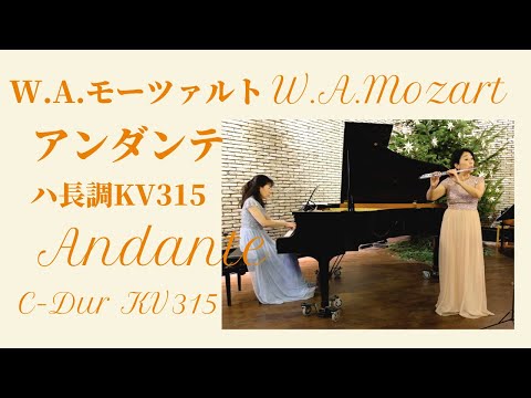W.A.Mozart : Andante C-Dur KV315  W.A.モーツァルト : アンダンテ ハ長調 KV315【フルートとピアノ】Querflöte & Klavier