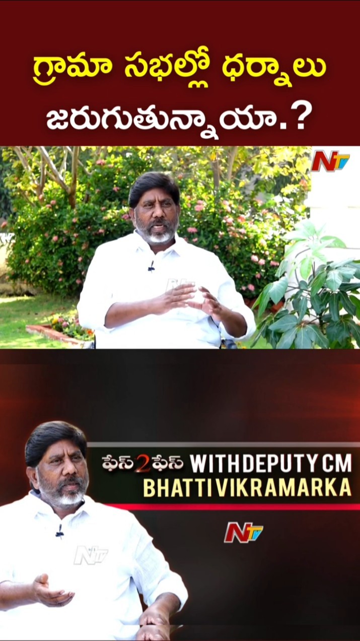 గ్రామా సభల్లో ధర్నాలు జరుగుతున్నాయా.? l Deputy CM Bhatti Vikramarka l Face to Face l NTV