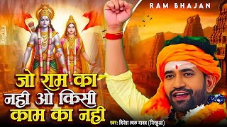 #Video - जो राम का नही किसी काम का नही - Dinesh Lal Yadav - Jo Ram Ka Nahi Kisi Kam Ka Nahi