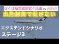 出発制御で飛行機が動かない！ぼくは航空管制官4成田エクステンドシナリオ2