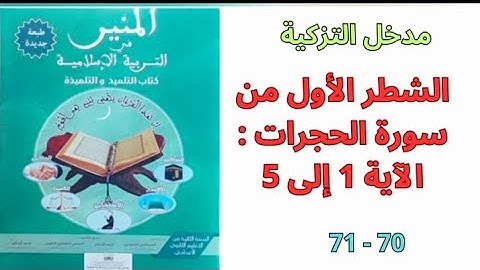 مدخل التزكية : الشطر الأول من سورة الحجرات : الآية 1 إلى الآية 5 الصفحات 70 - 71