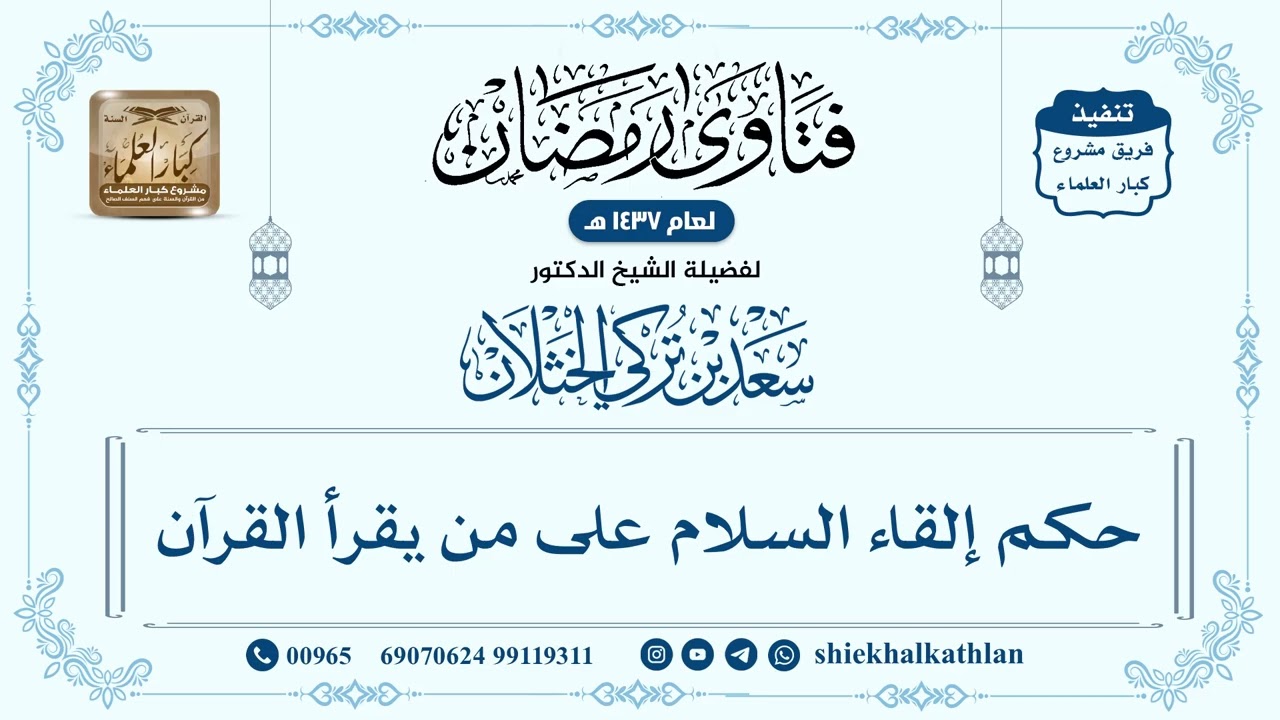 [253] حكم إلقاء السلام على من يقرأ القرآن - سعد الخثلان