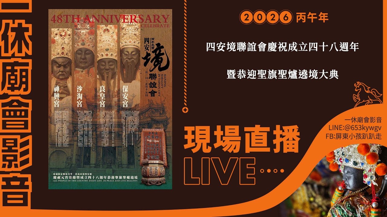 【LIVE】2026丙午年四安境聯誼會慶祝成立四十八週年暨恭迎聖旗聖爐遶境大典