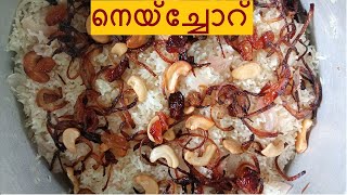 നെയ്ച്ചോറ് / Ghee Rice recipe in Malayalam - Neychoru Malabar style