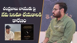 Telugodu Movie Director Venky Medasani About Chandrababu Naidu Biopic | Mana Stars Plus