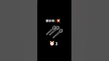 【使命召唤手游】感谢战士“莫西干”的创意投稿，CODM版你画我猜·道具篇！战士们都猜对了吗？😏 #CODM炙夏之滨 #游戏流量风向标 #你画我猜 #使命召唤手游CODM