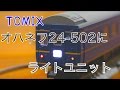 TOMIX オハネフ24-502にライトユニットを組み込む の動画、YouTube動画。