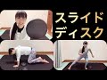【スライドディスク】最高級の動的ストレッチ⭐️スポーツする人へ‼️