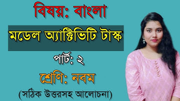 Class 9 Bengali Model Activity Task Part 2 ।। wbbse ।। #banglawithkalyani