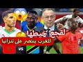 السنغال تكتسح السودان و المغرب يفوز بالاربعة على تنزانيا سيناريوقال الادريسي في بين سبور كأس أفريقيا
