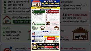 जनगणना 2026 में पशु शेड की एंट्री कैसे करें? | Separate Census House Number | Pashu Shed Entry Rule