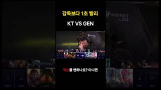 감독보다 1초 빨리 | KT VS GEN