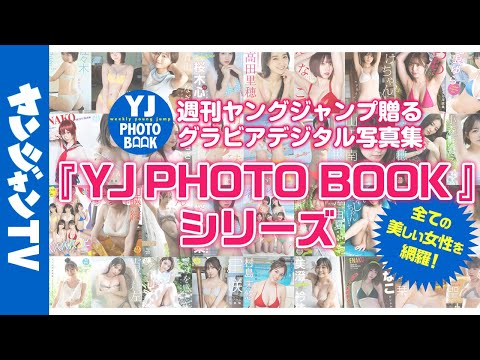 【グラビア】週刊ヤングジャンプが贈るグラビアデジタル写真集！全ての美しい女性を網羅！YJ PHOTO BOOKシリーズ