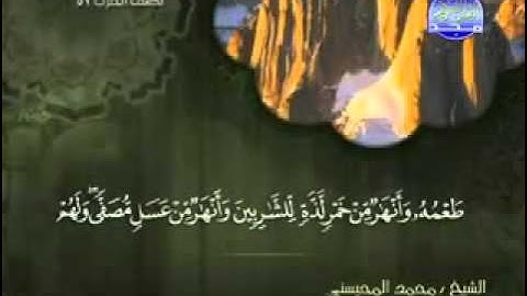 سورة محمد كاملة الشيخ محمد المحيسني
