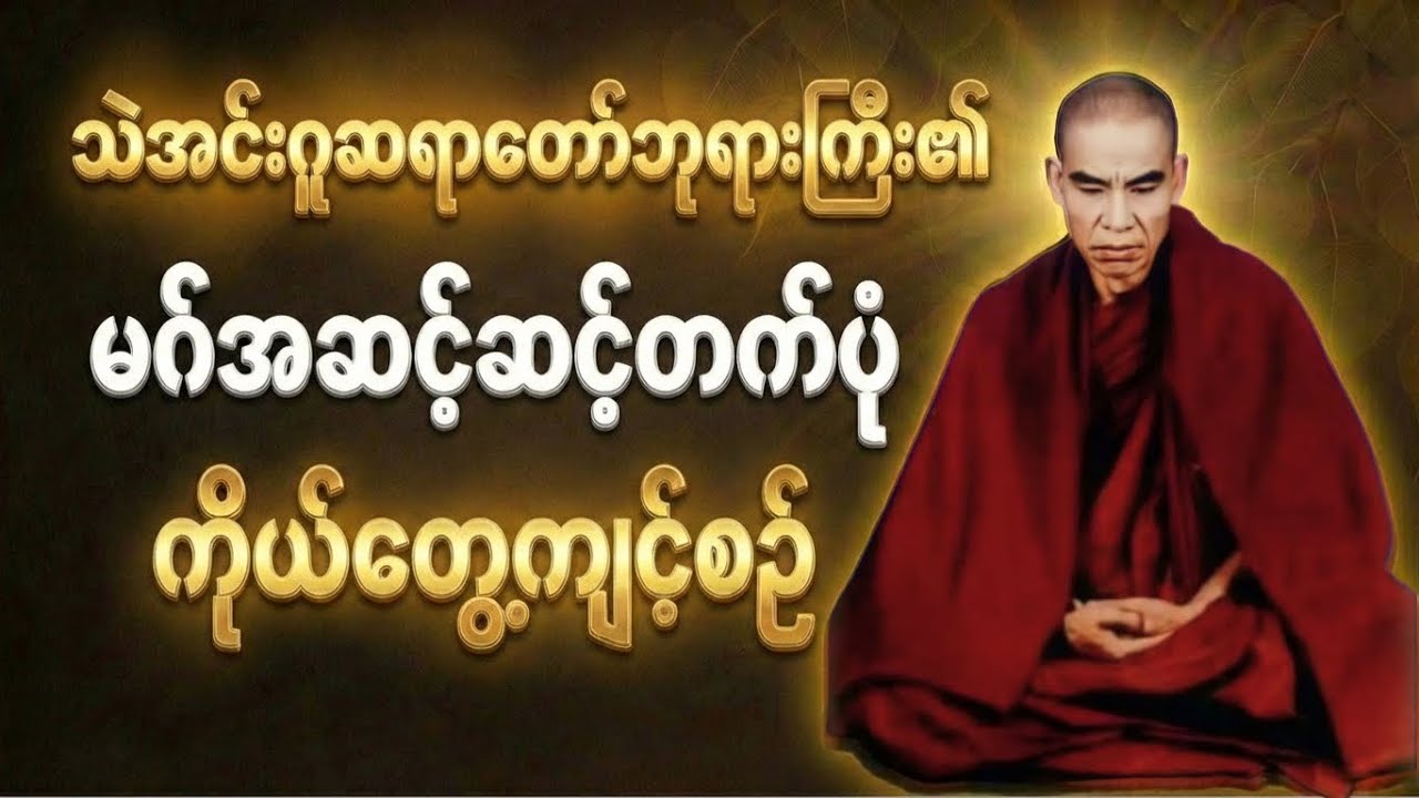 သဲအင်းဂူဆရာတော်ဘုရားကြီး၏ “မဂ်အဆင့်ဆင့်တက်ပုံနှင့် ကိုယ်တွေ့ကျင့်စဉ်”#သဲအင်းဂူ#တရားတော်#အလုပ်ပေးတရား
