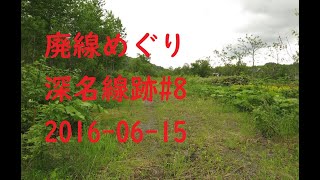 廃線巡り　深名線跡（2016-06-15)