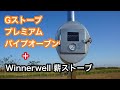 薪ストーブ計画【Gストーブ専用プレミアムパイプオーブン】