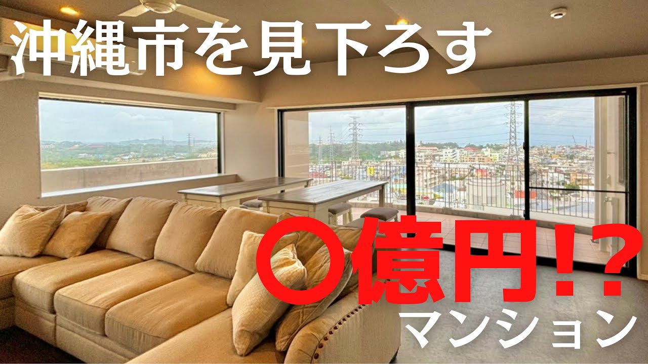 沖縄市を見下ろす高級マンション内覧｜東西の海が見える！投資用物件を内見！