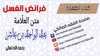/فرائض الغسل من متن العلامة ابن عاشر/الفقه المالكي