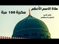 صلاة الاسم الاعظم اللهم إني أسألك باسمك الأعظم لتقي الدين الحنبلي مكررة 100 مرة 
