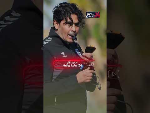 زبير بيا يحدد 3 أهداف أمام لسعد الدريدي مدرب النجم الساحلي الجديد.. ما هم زبير بيا يحدد 3 أهداف أمام لسعد الدريدي مدرب النجم الساحلي الجديد.. ما هم Thumbnail