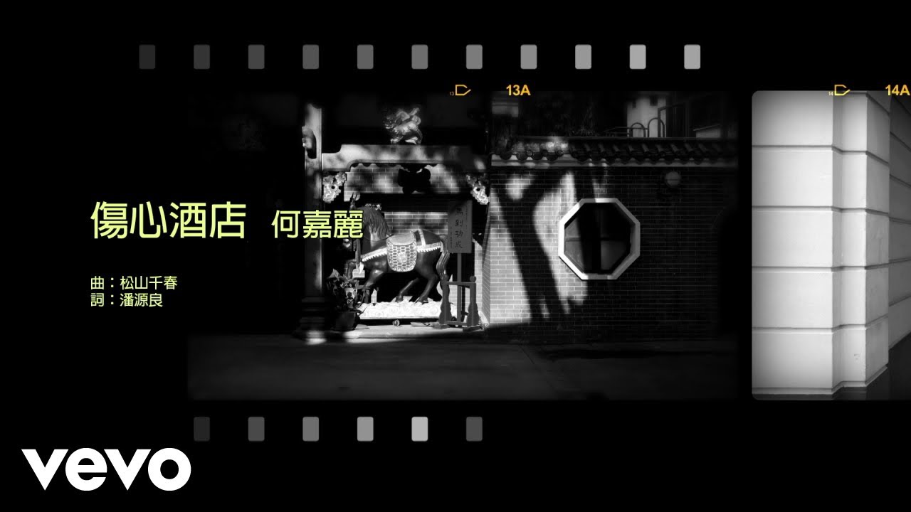 何嘉麗 Susanne Ho - 傷心酒店 何嘉麗 Susanne Ho - 傷心酒店