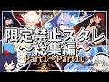 【総集編】限定禁止のスターレイル/part1~part10【ゆっくり実況】スタレ/崩スタ