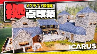 【ICARUS】便利な作業場&テイム小屋を完備した『最高のオシャレ拠点』を建築する【サバイブイカルス】実況 #9