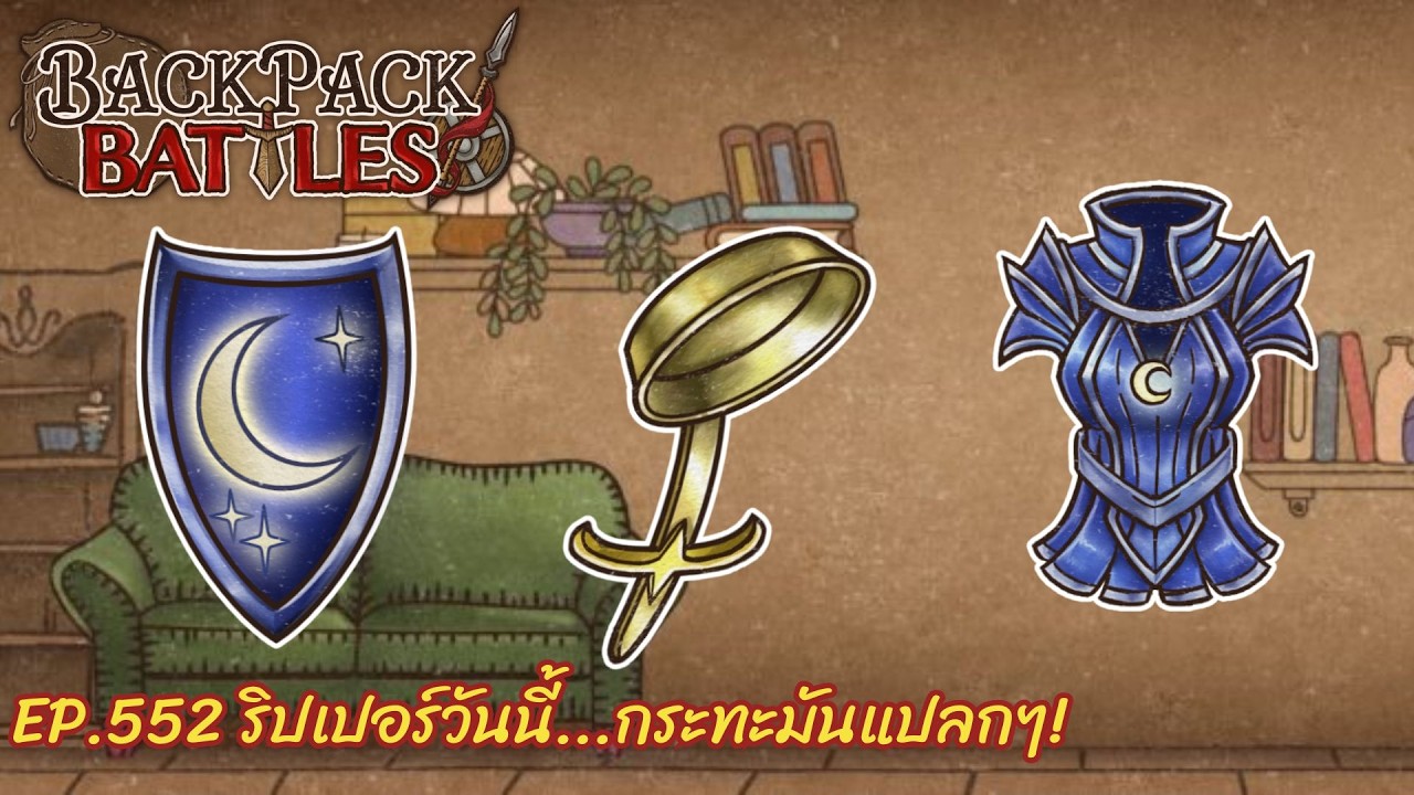 Ep.552 ริปเปอร์วันนี้...กระทะมันแปลกๆ! l Backpack Battles