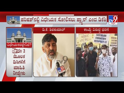 DK Shivakumar Reacts To TV9 Over Anti-Conversion Bill | ಪರಿಷತ್ ನಲ್ಲಿ ವಿಧೇಯಕ ಸೋಲಿಸಲು ಪ್ಲ್ಯಾನ್: ಡಿಕೆಶಿ