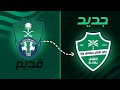 كيف تم تغير شعار الأهلي السعودي الشعار الجديد أسوأ لوجو أهلي جدة كيف تم تغير شعار الأهلي السعودي الشعار الجديد أسوأ لوجو أهلي جدة