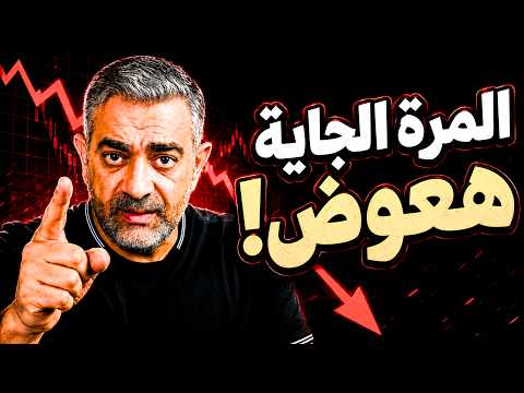 خسرت كتير خلي بالك عقلك بيجهزك لخسارة أكبر