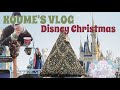 VLOG ) 授業受けてから家族でディズニー・東京旅🎅🏻🗼