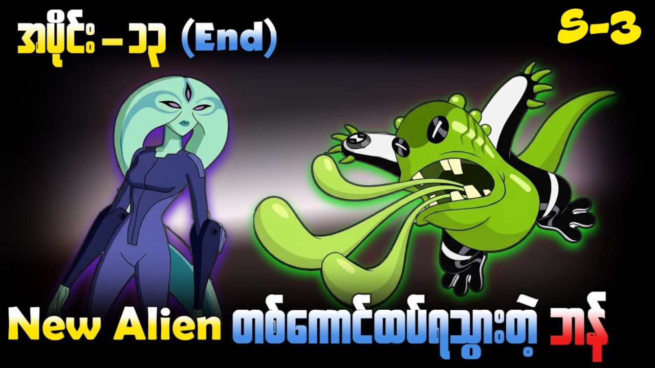 တကယ်ကိုလန်းတဲ့ New Alein တစ်ကောင် ( S-3 အပိုင်း-၁၃ ) Ben 10 Classic 