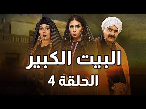 Al Beet Al Kebeer Episode 4 مسلسل البيت الكبير الحلقة 4