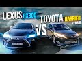 JAPAN LIFE. LEXUS RX300 ПРОТИВ TOYOTA HARRIER HYBRID. ЧТО ЛУЧШЕ КУПИТЬ?