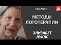 Методы логотерапии. Комбинированное использование логотерапии