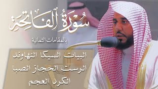 سورة الفاتحة بجميع المقامات بأحلى الأداءات للشيخ أ.د. عبدالله الجهني | Surat Al-Fatiha