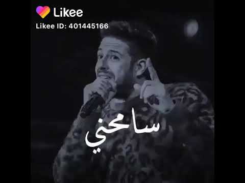 محمد حماقي سامحني ياللي قلبي وعيوني مبطلوش عليك يسألوني حالات واتس رومانسية