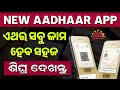 New Aadhaar App | How To Use New Aadhaar App | Government New Aadhaar App